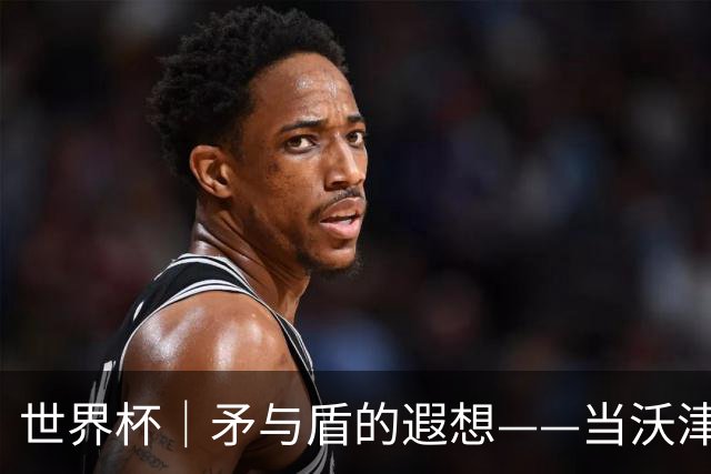 世界杯｜矛与盾的遐想——当沃津尼亚即将对阵梅西