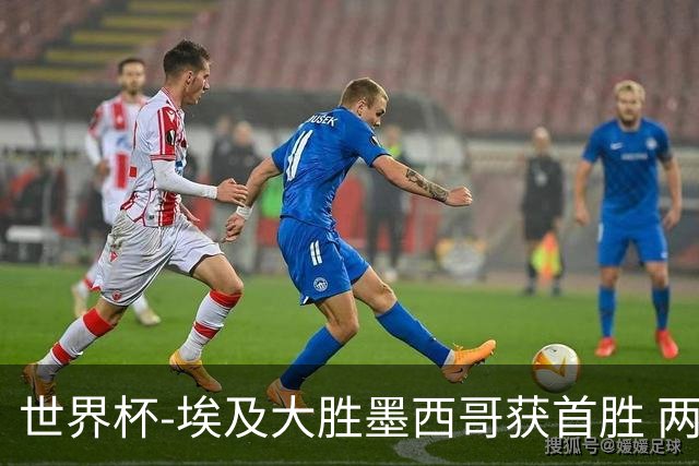 世界杯-埃及大胜墨西哥获首胜 两队均无缘16强