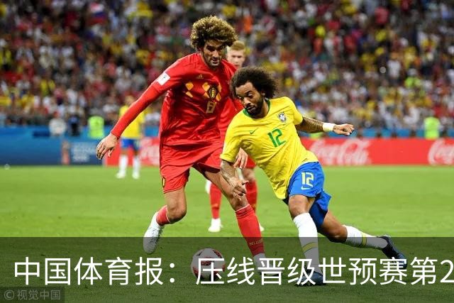 中国体育报：压线晋级世预赛第2阶段 中国队要全力攻坚抢占主动权