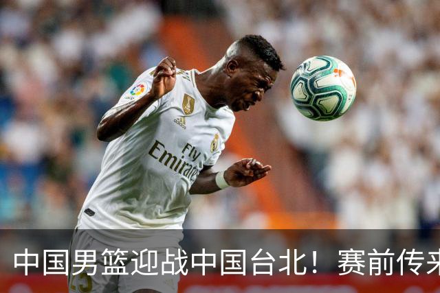 中国男篮迎战中国台北！赛前传来4好1坏消息，中国队出线毫无悬念