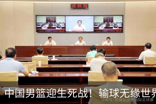 中国男篮迎生死战！输球无缘世界杯，郭士强激活赵维伦，央视直播
