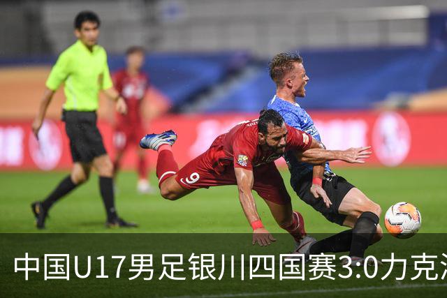 中国U17男足银川四国赛3:0力克澳大利亚