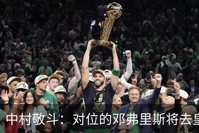 中村敬斗：对位的邓弗里斯将去皇马而自己在法乙，能够进球太棒了