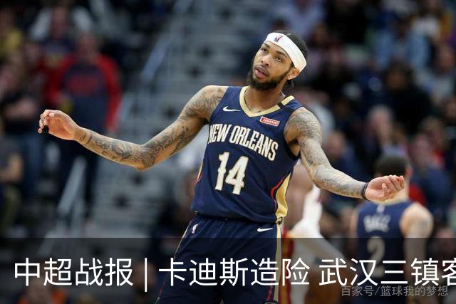中超战报 | 卡迪斯造险 武汉三镇客场不敌北京国安