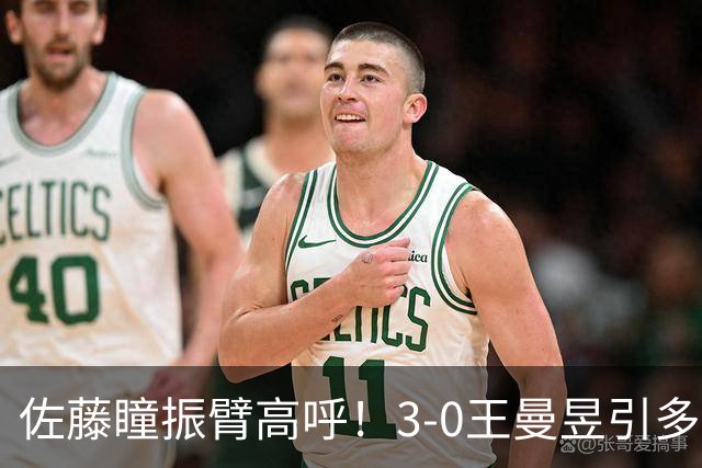 佐藤瞳振臂高呼！3-0王曼昱引多方赞誉 日媒：冲击世界第2不同凡响