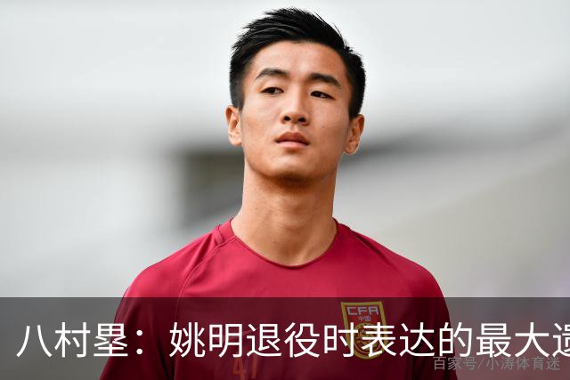 八村塁：姚明退役时表达的最大遗憾让我反思接班人的问题