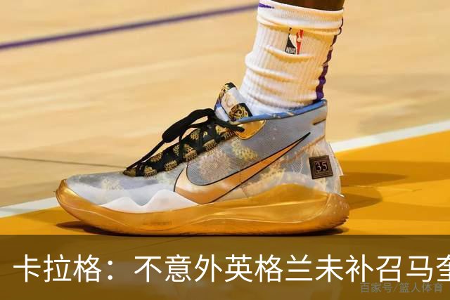 卡拉格：不意外英格兰未补召马奎尔 图赫尔认为阿诺德防守有短板