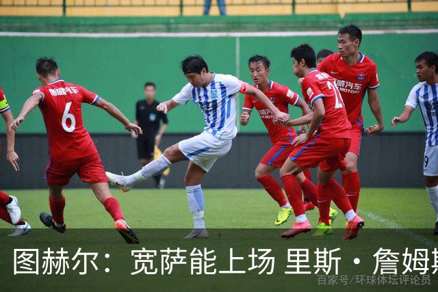 图赫尔：宽萨能上场 里斯·詹姆斯还得评估 不会吃伟哥来应对高反