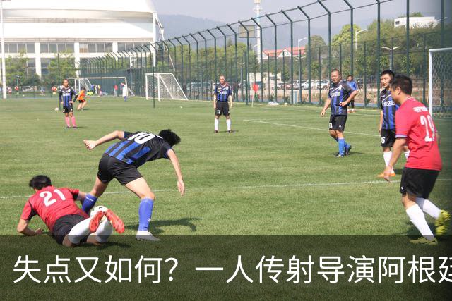 失点又如何？一人传射导演阿根廷逆转 揽射手王助攻王