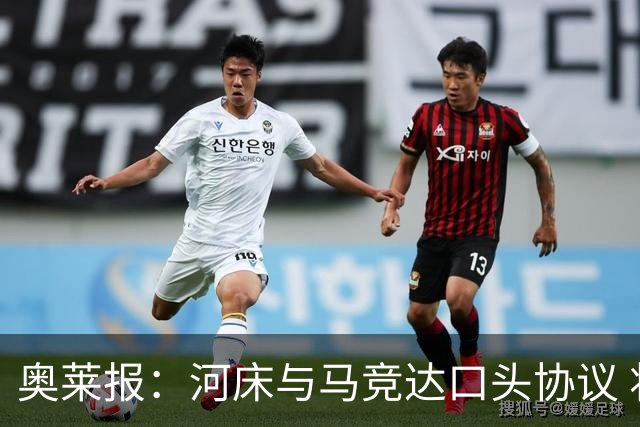 奥莱报：河床与马竞达口头协议 将2000万欧购入阿尔马达50%所有权
