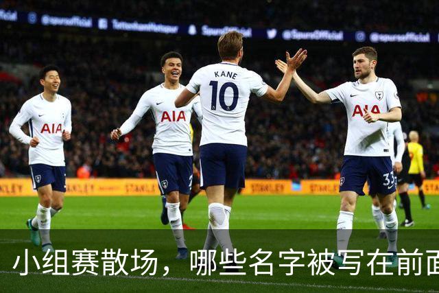 小组赛散场，哪些名字被写在前面？