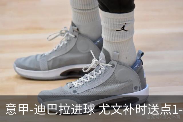 意甲-迪巴拉进球 尤文补时送点1-2惨遭保级队逆转