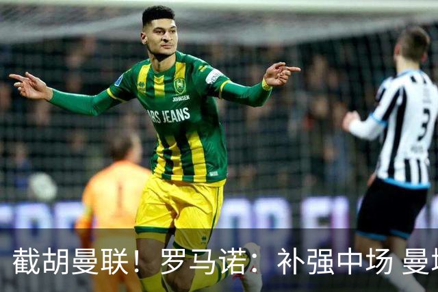 截胡曼联！罗马诺：补强中场 曼城签下英格兰当红国脚 转会费1.3亿