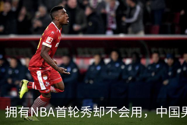 拥有NBA首轮秀却不会用，中国男篮上半场输得让人看不懂！