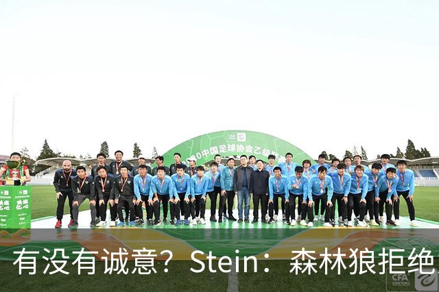 有没有诚意？Stein：森林狼拒绝为三球出麦丹 也不想出迪文&里德