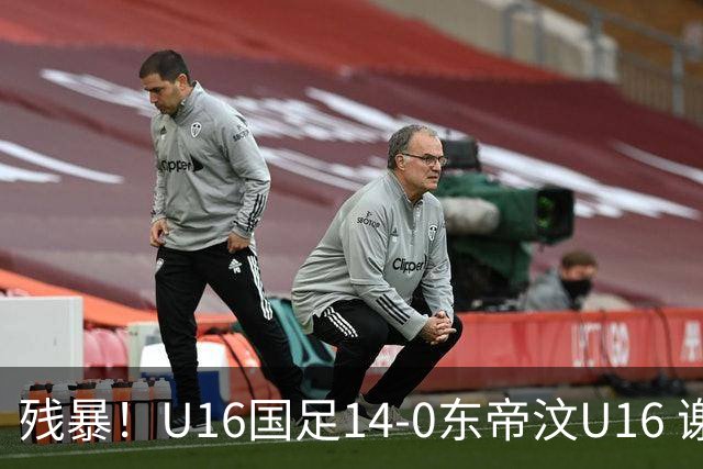 残暴！U16国足14-0东帝汶U16 谢晋、帅惟浩、赵松源戴帽，7人破门