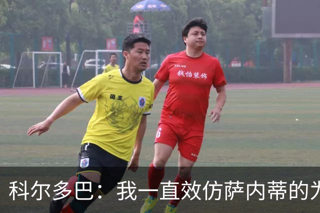 科尔多巴：我一直效仿萨内蒂的为人处事，我们的关系宛如初见