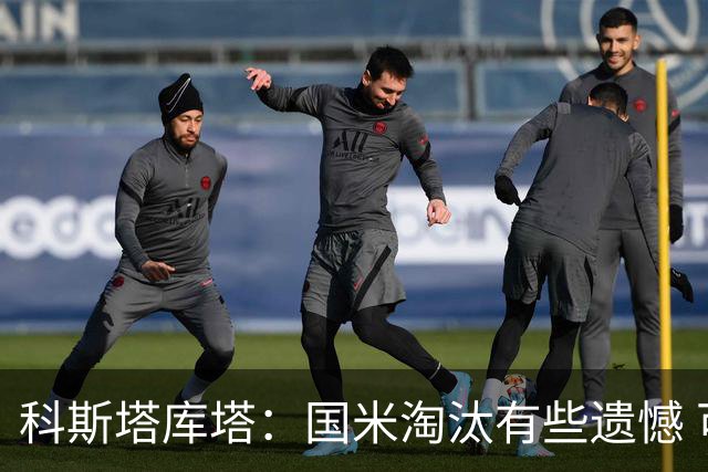 科斯塔库塔：国米淘汰有些遗憾 可能影响意甲争冠