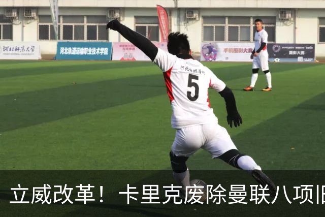 立威改革！卡里克废除曼联八项旧规，重塑红魔更衣室与训练体系