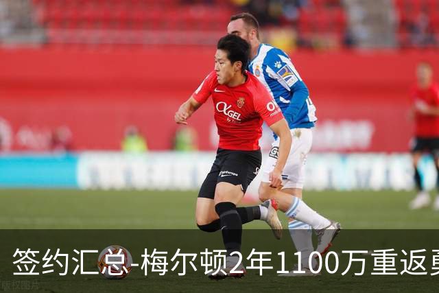 签约汇总-梅尔顿2年1100万重返勇士 哈里斯加盟马刺