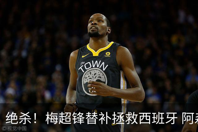 绝杀！梅超锋替补拯救西班牙 阿森纳球迷：基操勿六
