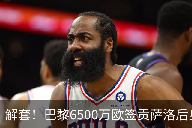 解套！巴黎6500万欧签贡萨洛后身价已跌至3000万，米兰7000万带走