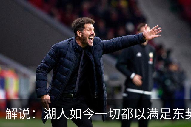 解说：湖人如今一切都以满足东契奇的需求为先 球队全体翻篇了