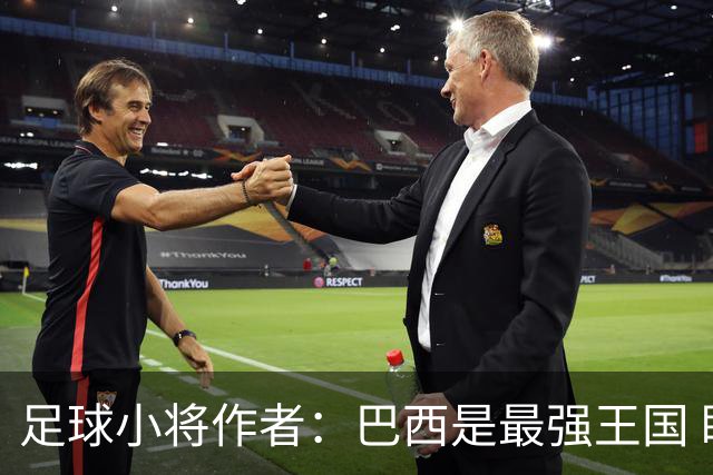 足球小将作者：巴西是最强王国 盼日本能还上1-4的帐