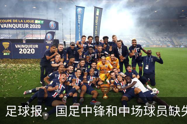 足球报：国足中锋和中场球员缺失，培养模式应从粗放到精准
