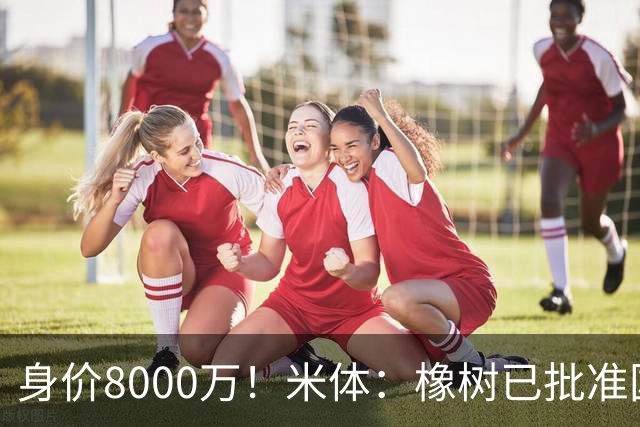身价8000万！米体：橡树已批准国米引进帕斯，皇马起步价7000万欧
