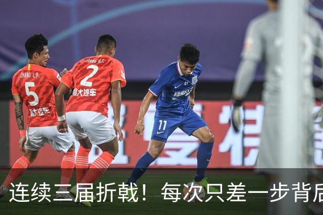 连续三届折戟！每次只差一步背后 日本已坐实亚洲代表