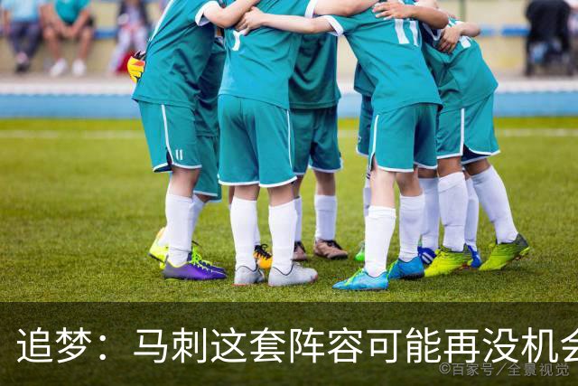 追梦：马刺这套阵容可能再没机会夺冠 这场逆转可能彻底葬送未来
