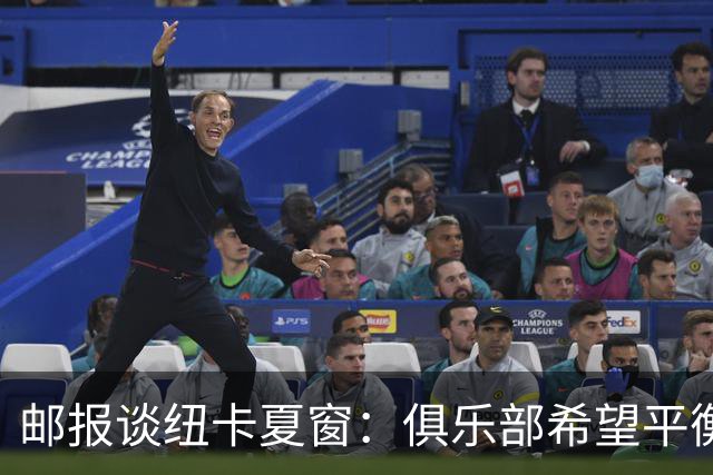 邮报谈纽卡夏窗：俱乐部希望平衡引援与财务，主动掌控转会节奏