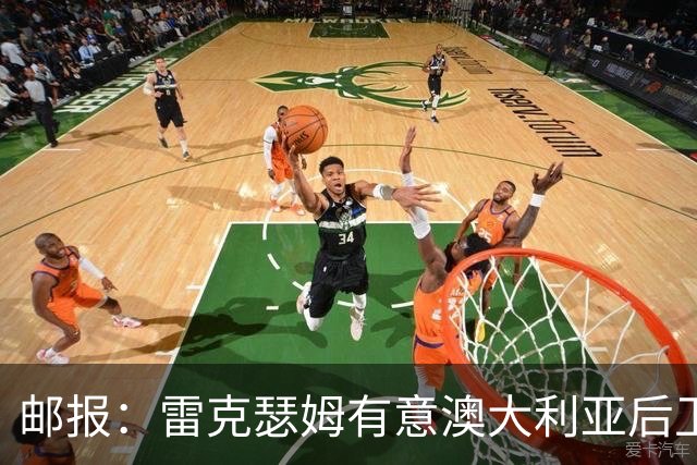 邮报：雷克瑟姆有意澳大利亚后卫苏塔，他不会随莱斯特城去英甲