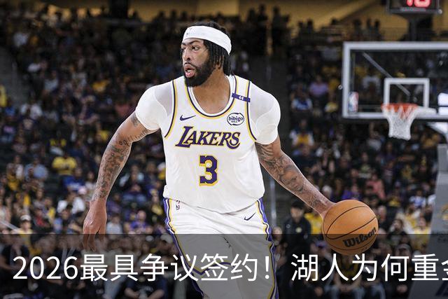 2026最具争议签约！湖人为何重金签马穆 他真能给东契奇打辅助？