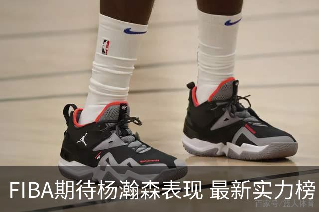 FIBA期待杨瀚森表现 最新实力榜：中国男篮高居第二